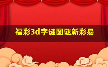 福彩3d字谜图谜新彩易