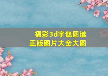 福彩3d字谜图谜正版图片大全大图