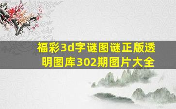 福彩3d字谜图谜正版透明图库302期图片大全