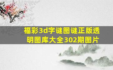 福彩3d字谜图谜正版透明图库大全302期图片