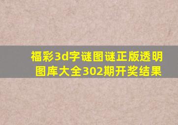 福彩3d字谜图谜正版透明图库大全302期开奖结果