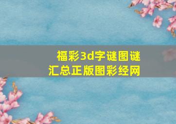 福彩3d字谜图谜汇总正版图彩经网