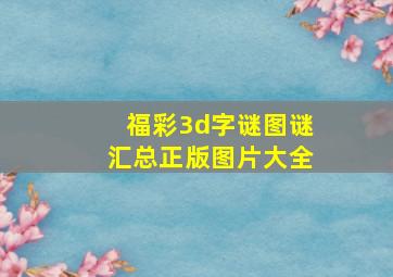 福彩3d字谜图谜汇总正版图片大全