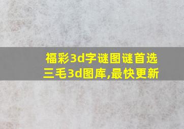 福彩3d字谜图谜首选三毛3d图库,最快更新