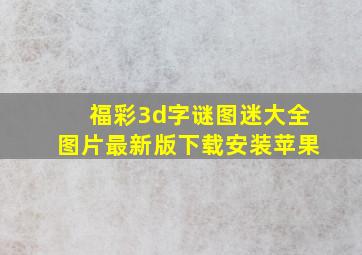 福彩3d字谜图迷大全图片最新版下载安装苹果