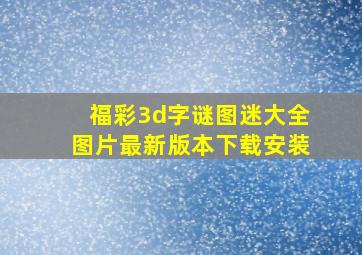 福彩3d字谜图迷大全图片最新版本下载安装