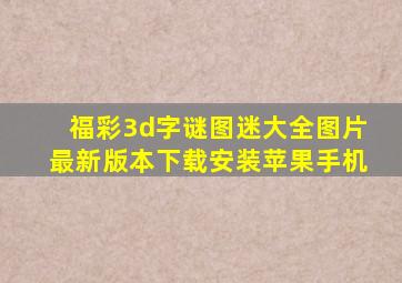 福彩3d字谜图迷大全图片最新版本下载安装苹果手机