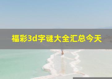 福彩3d字谜大全汇总今天