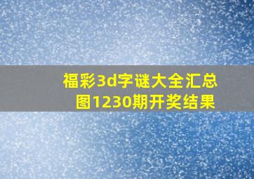 福彩3d字谜大全汇总图1230期开奖结果