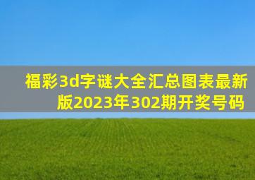 福彩3d字谜大全汇总图表最新版2023年302期开奖号码