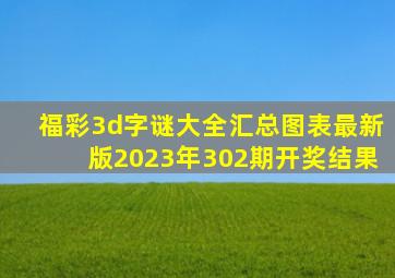 福彩3d字谜大全汇总图表最新版2023年302期开奖结果