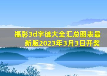 福彩3d字谜大全汇总图表最新版2023年3月3日开奖