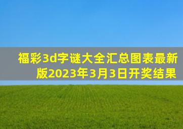 福彩3d字谜大全汇总图表最新版2023年3月3日开奖结果