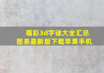 福彩3d字谜大全汇总图表最新版下载苹果手机