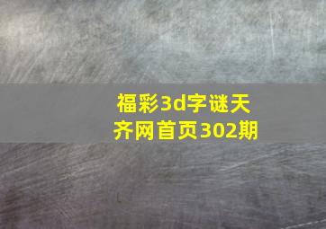 福彩3d字谜天齐网首页302期