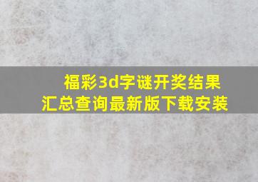 福彩3d字谜开奖结果汇总查询最新版下载安装