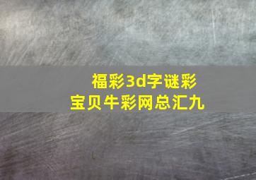 福彩3d字谜彩宝贝牛彩网总汇九