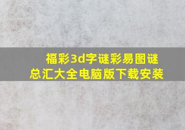 福彩3d字谜彩易图谜总汇大全电脑版下载安装