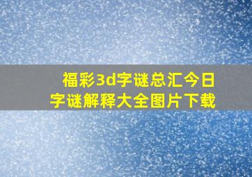 福彩3d字谜总汇今日字谜解释大全图片下载