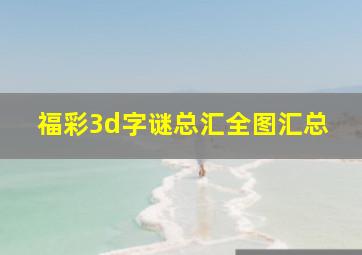 福彩3d字谜总汇全图汇总