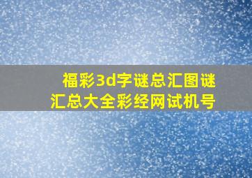 福彩3d字谜总汇图谜汇总大全彩经网试机号