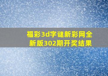 福彩3d字谜新彩网全新版302期开奖结果