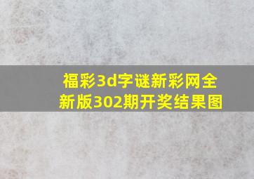 福彩3d字谜新彩网全新版302期开奖结果图