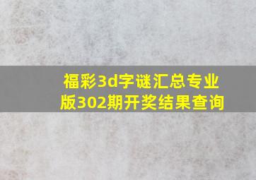 福彩3d字谜汇总专业版302期开奖结果查询