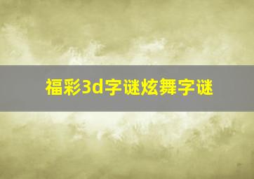 福彩3d字谜炫舞字谜