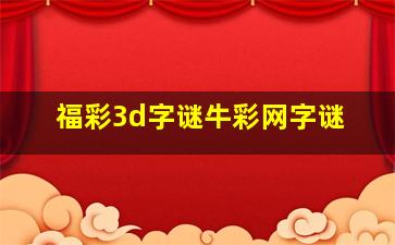 福彩3d字谜牛彩网字谜