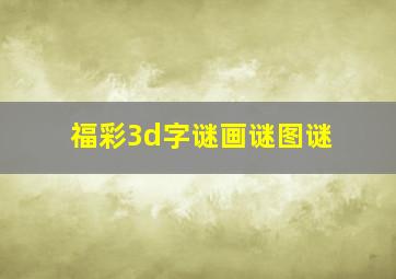 福彩3d字谜画谜图谜