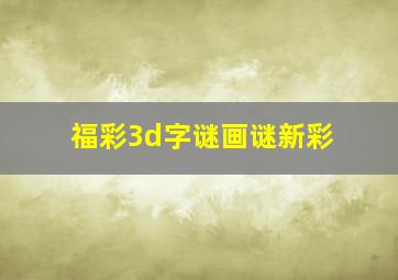 福彩3d字谜画谜新彩