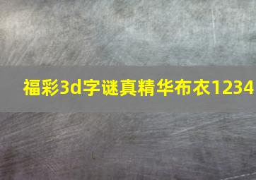 福彩3d字谜真精华布衣1234