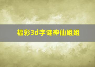 福彩3d字谜神仙姐姐