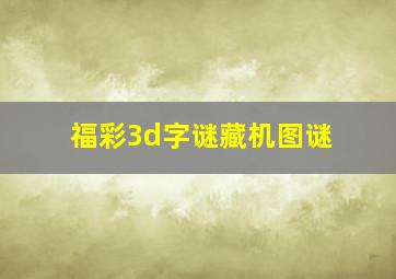 福彩3d字谜藏机图谜