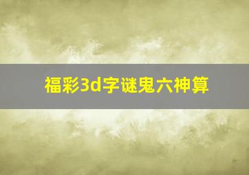 福彩3d字谜鬼六神算