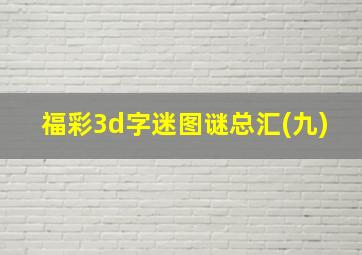 福彩3d字迷图谜总汇(九)