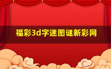 福彩3d字迷图谜新彩网