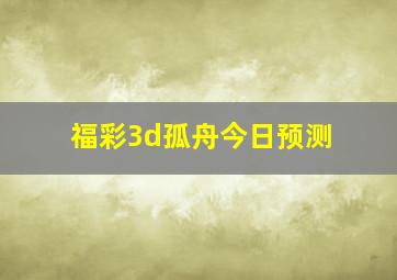 福彩3d孤舟今日预测