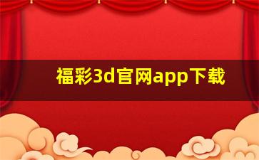 福彩3d官网app下载