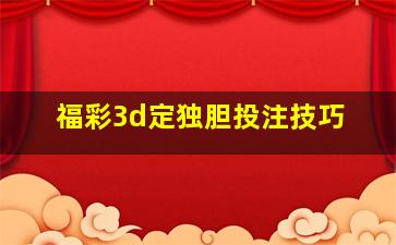 福彩3d定独胆投注技巧