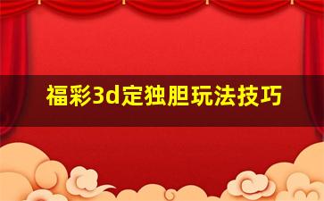 福彩3d定独胆玩法技巧