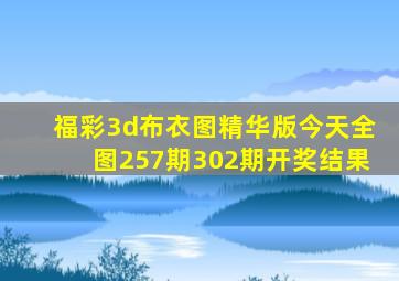 福彩3d布衣图精华版今天全图257期302期开奖结果