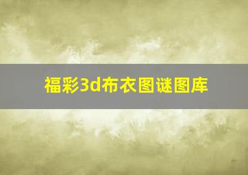 福彩3d布衣图谜图库