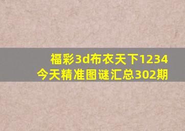 福彩3d布衣天下1234今天精准图谜汇总302期