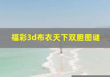 福彩3d布衣天下双胆图谜