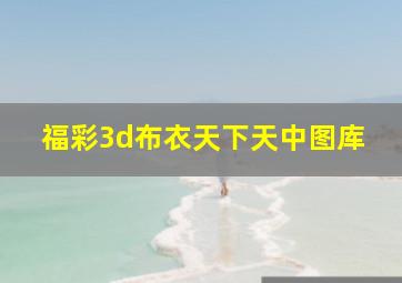 福彩3d布衣天下天中图库