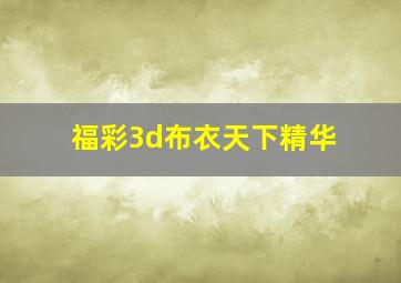 福彩3d布衣天下精华