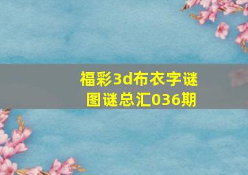 福彩3d布衣字谜图谜总汇036期