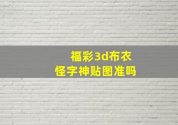 福彩3d布衣怪字神贴图准吗